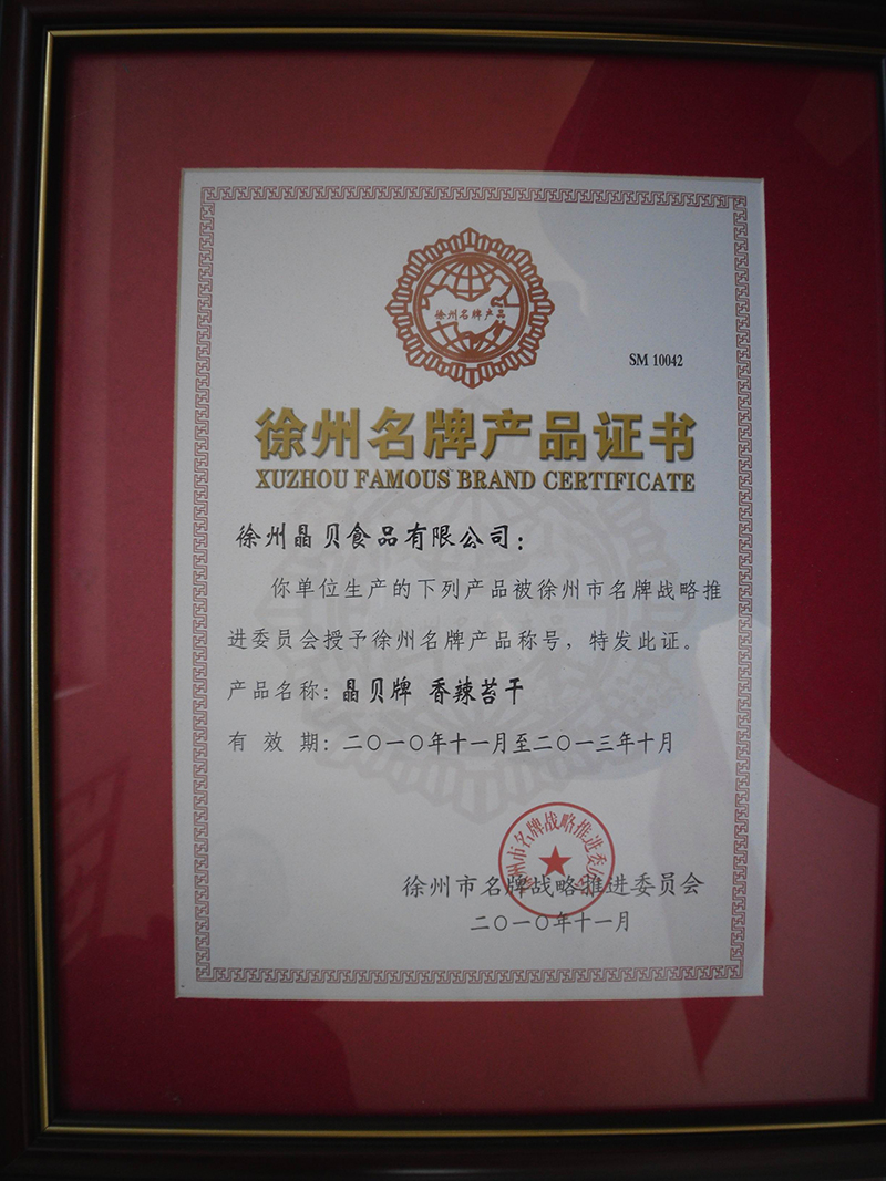 徐州名牌产品证书.jpg