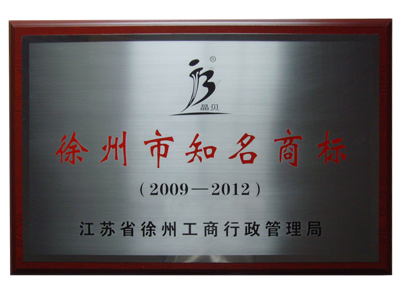 徐州市知名商标.png
