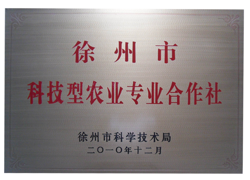 徐州市科技型农业专业合作社.png