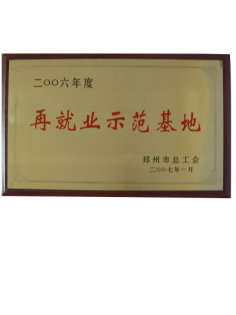 再就业示范基地