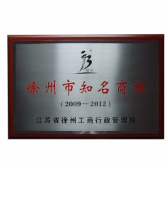 徐州市知名商标