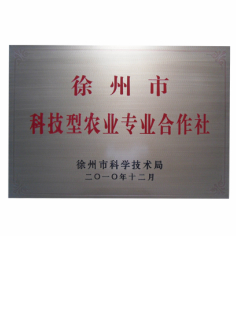 徐州市科技型农业专业合作社